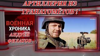 Военная Хроника: Андрей Филатов показывает, как наши бойцы используют военную смекалку