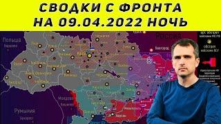 Юрий Подоляка последнее 09.04.2022 ночь  Сводки с фронта
