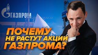 Почему акции Газпрома не растут?