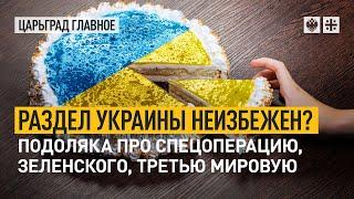 Раздел Украины неизбежен? Подоляка про спецоперацию, Зеленского, третью мировую