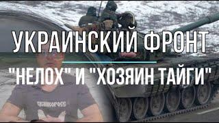 Михаил Онуфриенко: Украинский фронт: "Нелох" и Хозяин тайги