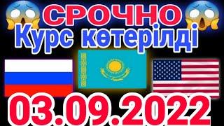 курс доллар, рубль тенге казахстан сегодня 03.09.2022 рубль курс казахстан 3-сентябр