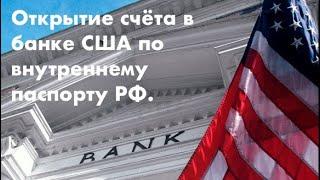 Открытие счёта в банке США по внутреннему российскому паспорту.