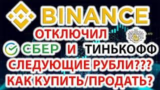 Бинанс убирает рубли из P2P? Уже отключил Сбер и Тинькофф! Как купить/продать криптовалюту?