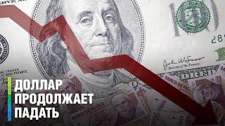 Доллар рухнул до 57 рублей из-за дороговизны российской нефти. Рубль стремительно укрепляется