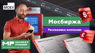 Акции Московской биржи I Торговля ценными бумагами I Акции, облигации, валюта, ETF и фьючерсы