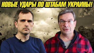 Юрий Подоляка и Михаил Онуфриенко: Новые yдapы по штабам Украины!