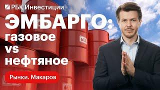 Газовое эмбарго России в ответ на европейское нефтяное, дефицит бюджета, граница медвежьего тренда