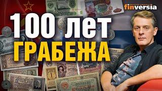Как у россиян отнимали деньги последние 100 лет / Ян Арт. Finversia