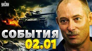 Жданов за 2 января: Киев в огне, РФ открыла второй фронт. "Путин" выдал всю правду!