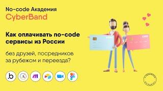 Как оплачивать no-code сервисы из России без друзей, посредников зарубежом и переезда? | Cyberband