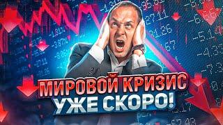 Мировой финансовый кризис уже скоро. Кто защитит российских инвесторов?
