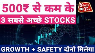 3 Best Stocks Under 500 Rupees | Best Blue chip Shares to Buy Today | Safe Stocks to Invest in 2022
