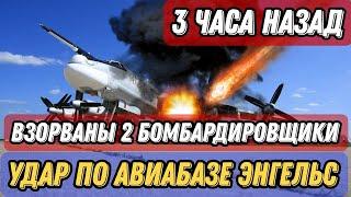 ⚠️Ударный дрон атаковал авиабазу ВС РФ Энгельс в Саратове!