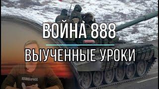 Михаил Онуфриенко: Война 888