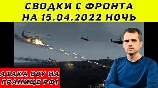 Юрий Подоляка последнее 15.04.2022 ночь сводки с фронта
