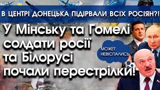 У Мінську солдати росії і Білорусі напали один на одного | В Донецьку підірвали всіх росіян | PTV.UA