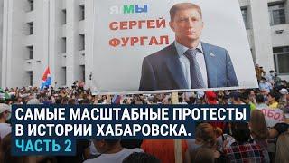 Протесты в Хабаровске. Часть 2 | 25.07.20