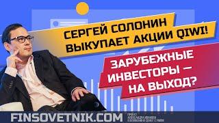 Сергей Солонин выкупает акции QIWI! Зарубежных инвесторов просят на выход? Перспективы акций!