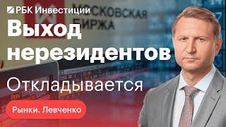 Указ президента и «дополнительная настройка» выхода нерезидентов на Мосбирже