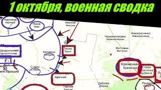 1 октября военная сводка | 1 октября Украина карта боевых действий