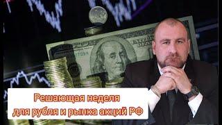 Важнейшая неделя для рубля и рынка акций РФ. Прогноз курса доллара.  Что ждет Российский рынок.
