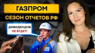 Дивидендов Газпрома в 2023г не будет? // Сезон отчетов. ЦБ понизил ставку