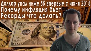 Почему доллар падает а цены растут в России прогноз курса доллара евро рубля валюты на июль 2022
