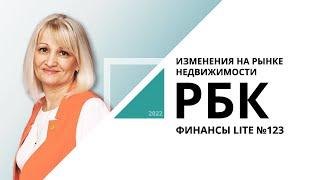 Изменения на рынке недвижимости | ФИНАНСЫ LITE №123_от 29.09.2022 РБК Новосибирск