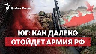 ВСУ прогрызают оборону России на юге, удар по Кривому Рогу | Радио Донбасс.Реалии