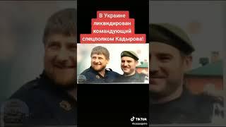Ликвидирован командующий спецполком Кадырова