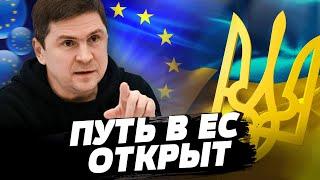 ⚡ ПОДОЛЯК: победа Украины в войне значительно ускорит вступление в ЕС