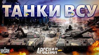 Гудит вся Россия! В танковом гараже ВСУ пополнение. Пять лучших танков Украины. Арсенал