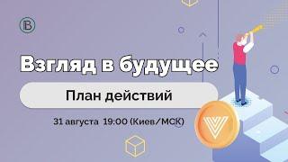 Конференция “Взгляд в будущее: План действий (VipCoin.Gold)” с Евгением Черногубовым