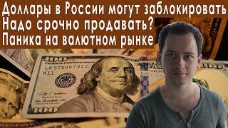 Доллар запретят в России? Надо срочно продавать прогноз курса доллара евро рубля на октябрь 2022