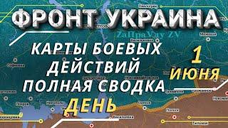Карта боевых действий | Фронт Украина |Дневная сводка 1 июня (1.06.2022) Онуфриенко Михаил Новости