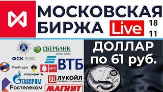 Московская биржа: курс доллара, акции, облигации, фонды, валюта