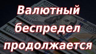Валютный беспредел в России продолжается. Курс доллара.