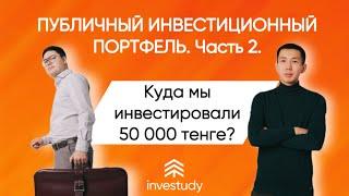 Куда инвестировать 50 000 тенге? Разбираем акции Kaspi и Халык банка?