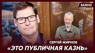 Экс-шпион КГБ Жирнов: Гиркина замочат заточкой