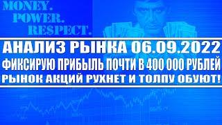 Анализ рынка 06.09.2022 / Фиксирую прибыль почти в 400 000 рублей / Рынок акций рухнет, толпу обуют!