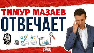 Тимур Мазаев отвечает на вопросы по финансам и инвестированию! Прямой эфир