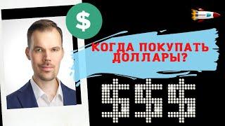 Роман Ермаков - Когда покупать доллары?
