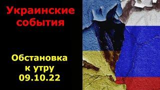 Украинские события. Обстановка к утру 9 октября 2022 года | Украина сегодня новости