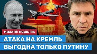ПОДОЛЯК: Удары по Кремлю дронами выгодны только Путину