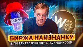 Биржа наизнанку стрим с CEO Whitebit Владимиром Носовым