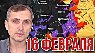 Война на Украине (16.02.23): Кульминация зимней кампании приближается. Юрий Подоляка