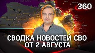 Онуфриенко: «ВСУ прощупывают позиции, атаковать не пытаются» | Cводка новостей СВО от 2 августа