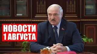 Лукашенко: Президенту России приготовили справку, кто такой Крутой! / Новости 1 августа