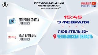 Ветераны Спорта (Челябинск) — Урал-ветераны (Челябинск) | Любитель 50+ (03.02.2024)